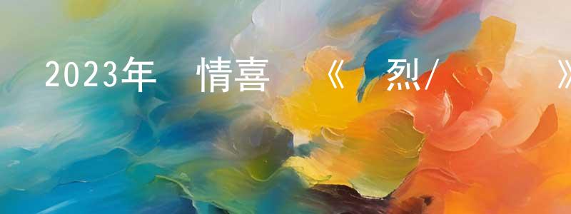 陳培喜的網絡影視資源,2023年劇情喜劇《熱烈/驚嘆號》BD國語中字迅雷下載_深夜電影